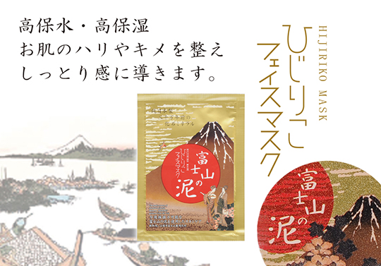 富士山の泥コスメ ひじりこシリーズ